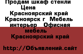 Продам шкаф стенли › Цена ­ 20 000 - Красноярский край, Красноярск г. Мебель, интерьер » Офисная мебель   . Красноярский край